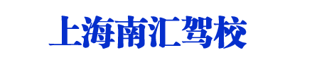 南汇驾校_上海南汇驾校_南汇驾校欢迎您【权益保障】