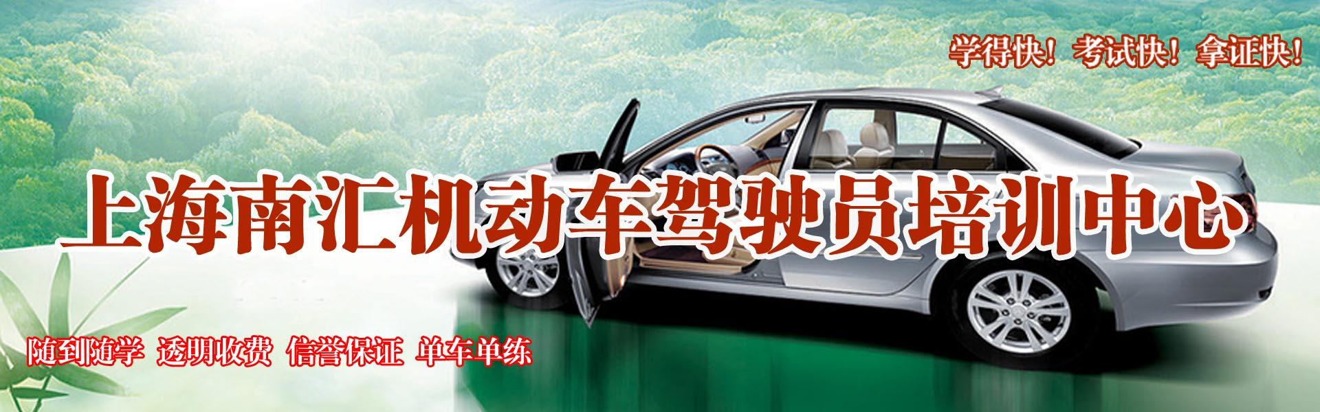 上海南汇驾校